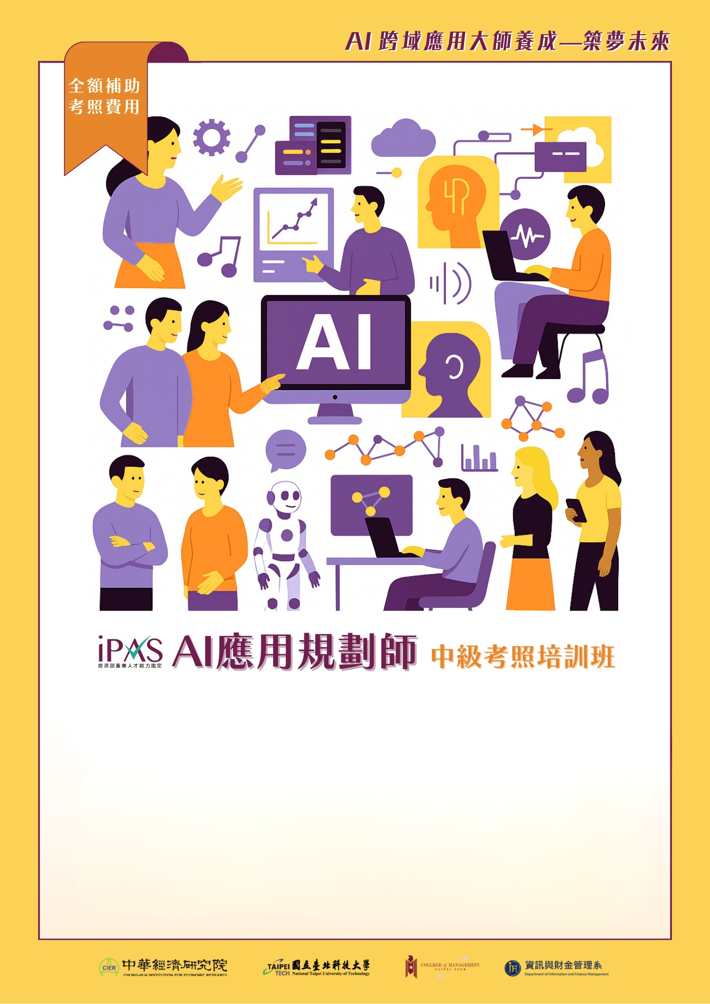 中級 AI 應用規劃師