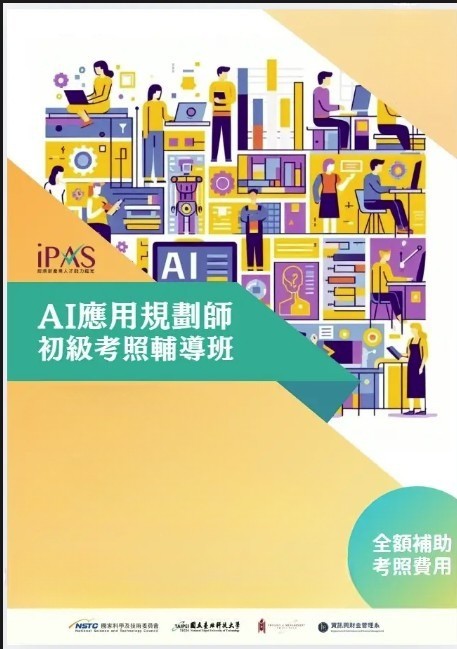 初級 AI 應用規劃師